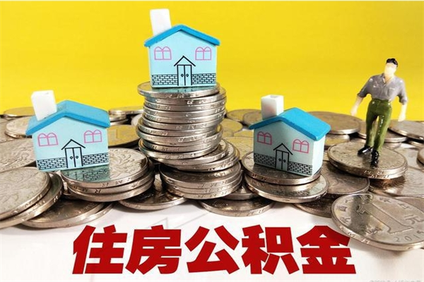贵阳公积金封存了怎么取（住房公积金已经封存了 怎么提取）