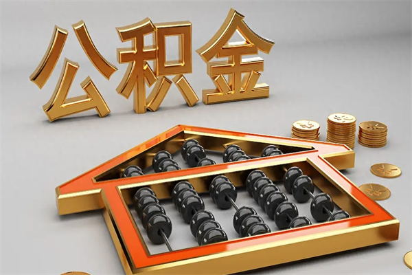 贵阳代提公积金（代提取住房公积金）