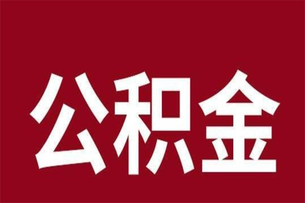 贵阳公积金怎么提不出来了呢（公积金为啥提取不出来）