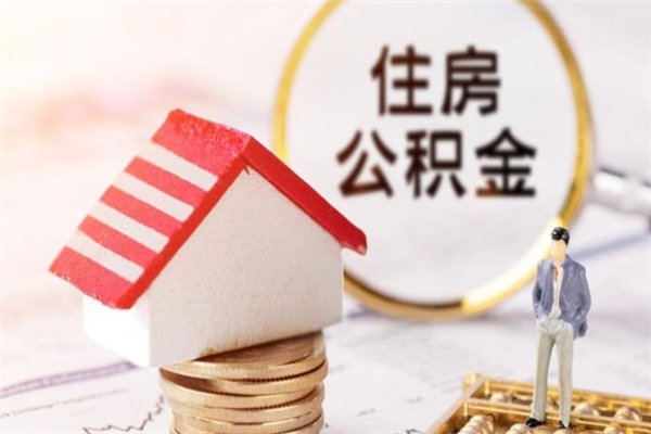 贵阳取封存公积金流程（怎么取封存的公积金）
