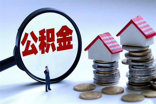 贵阳离职公积金可以取钱吗（离职了,公积金可以取现金吗）