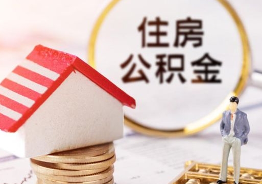 贵阳公积金取的条件（取住房公积金需要多少手续费）