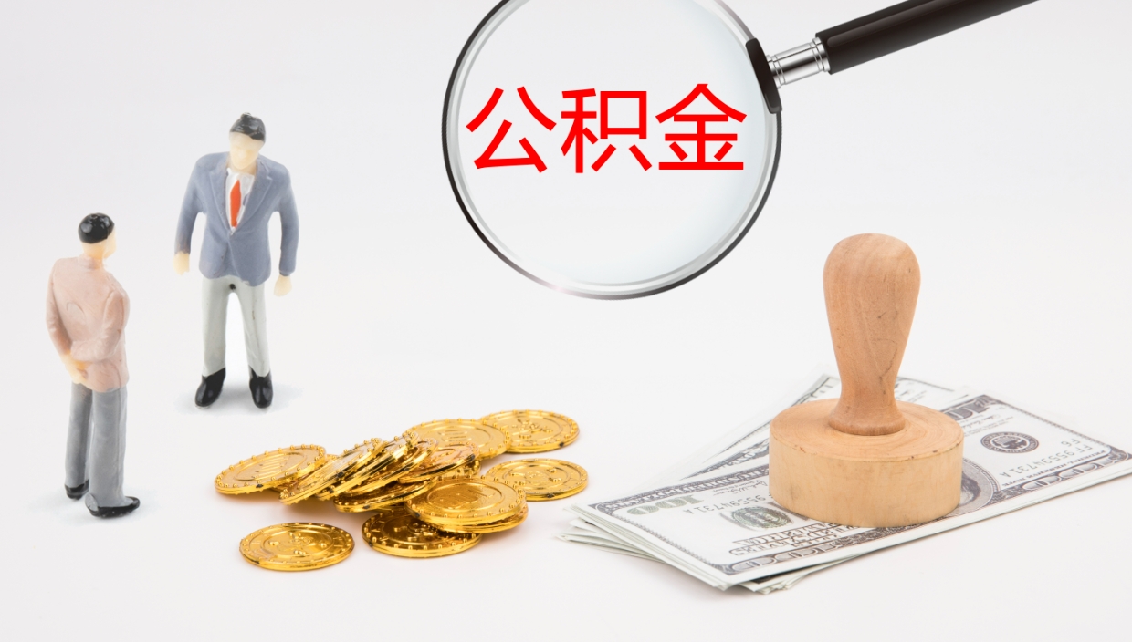 贵阳公积金的取办理（取住房公积金流程）