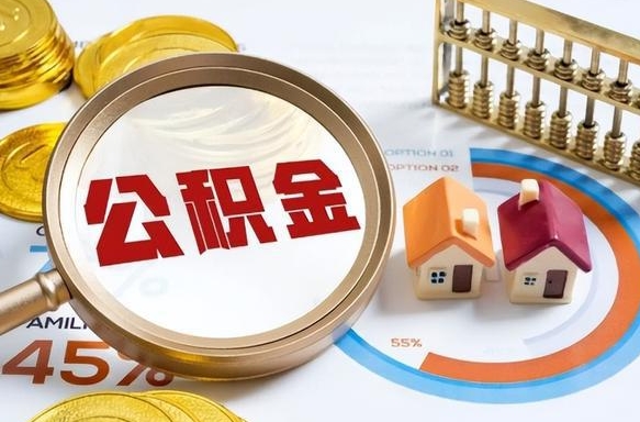 贵阳公积金的取办理（取住房公积金流程）