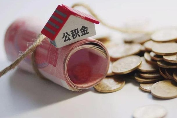贵阳在职员工提公积金（公积金提取在职员工怎么提取公积金）
