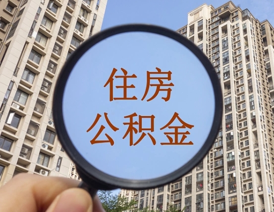贵阳住房公积金封存多久可以取（公积金封存后多久可以提取出来?）