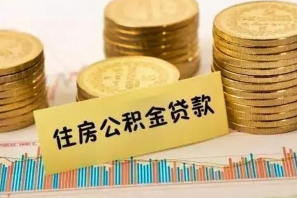 贵阳离职后取住房公积金需要什么手续（离职后取住房公积金需要哪些资料）