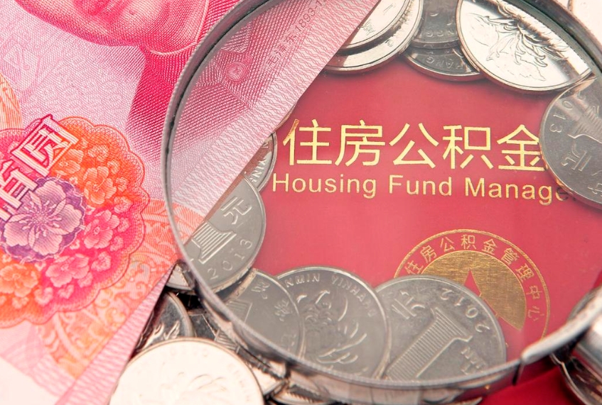 贵阳公积金提出新规定（2020住房公积金提取新规定）