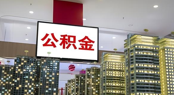 贵阳电力封存的公积金怎么取（电力系统公积金提取）