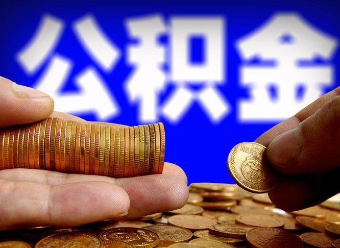 贵阳怎么取出公积金里面的钱（怎么取出公积金余额）